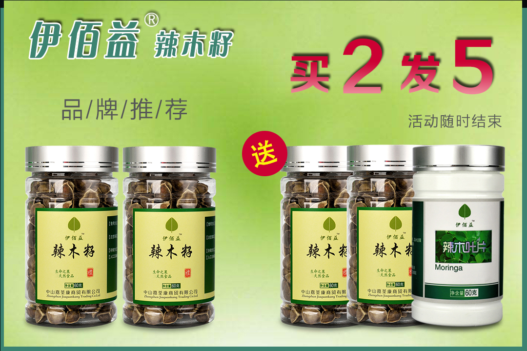 抽烟人群!请食用【伊佰益】辣木产品 抽烟人群!请食用【伊佰益】辣木产品